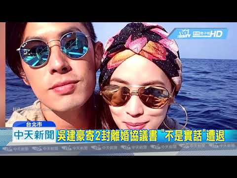 20190222中天新聞　終結5年婚姻！　吳建豪正式離婚百億千金