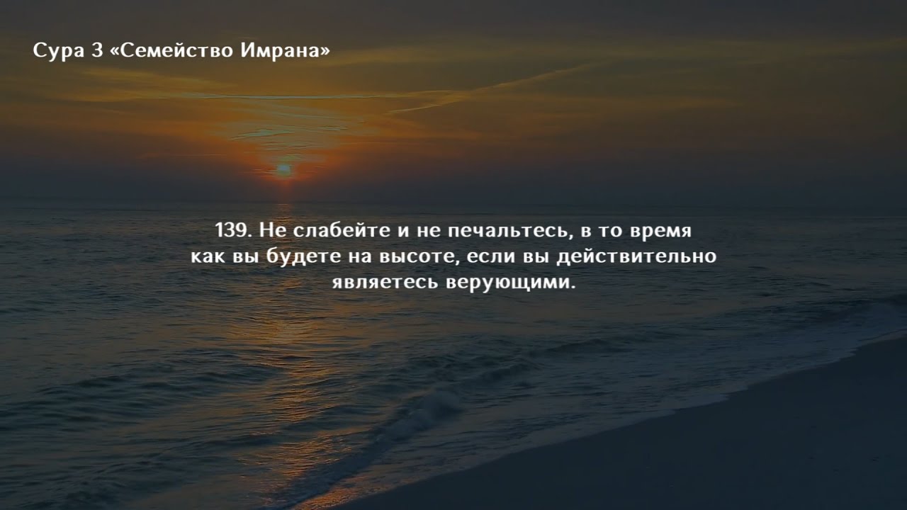 Сура 03. Не слабейте и не печальтесь. Не слабейте и не печальтесь Сура. Сура семейство Имрана.