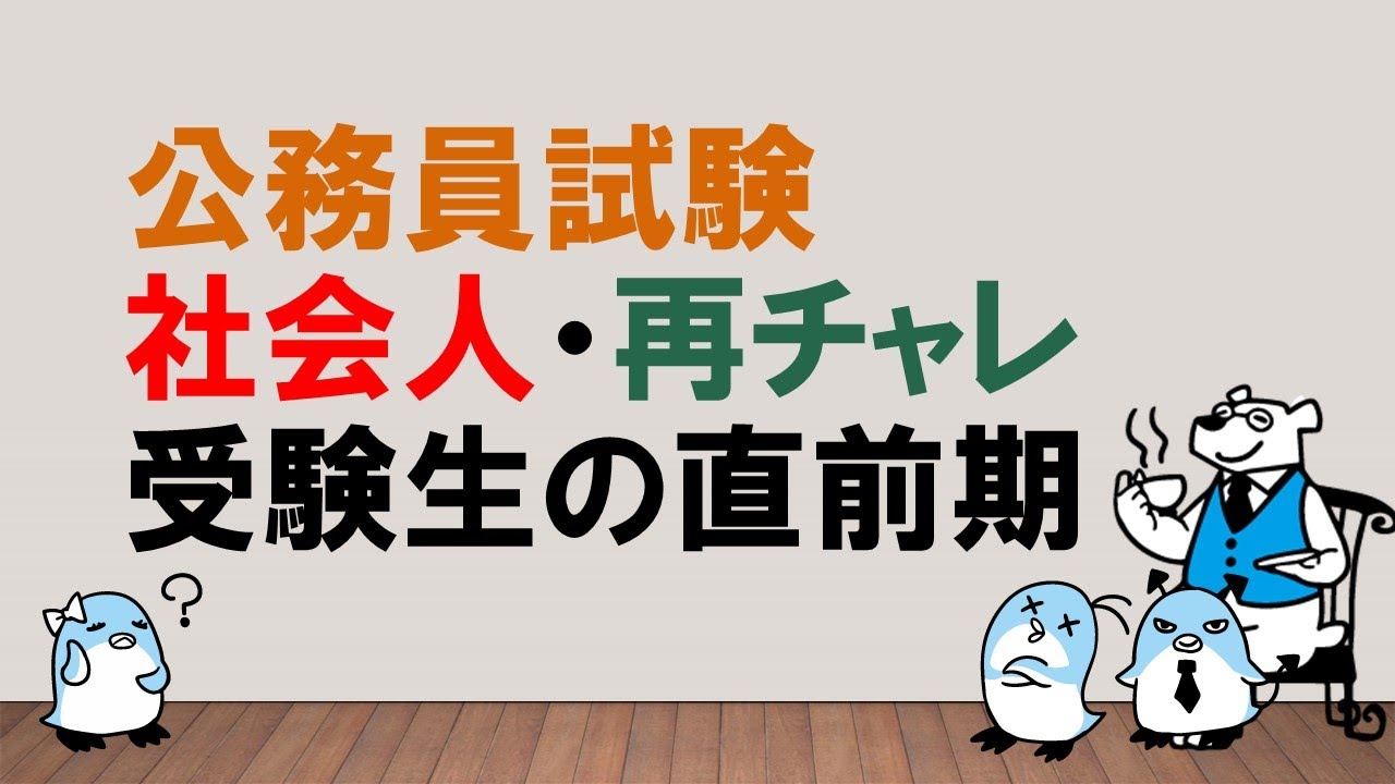 【壁を乗り越え、最後まで頑張ってッ！】社会人・再チャレ受験生の直前期〜みんなの公務員試験チャンネルvol.498～