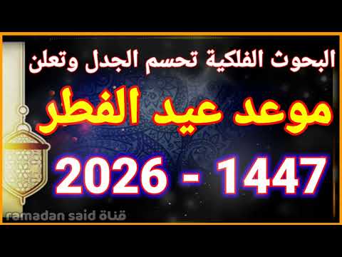 موعد عيد الفطر 2026 عاجل هذا هو موعد عيد الفطر 1447 2026 في كل الدول العربية والإسلامية