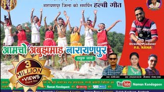 हल्बी गीत आमचो अबूझमाड़ नारायणपुर दखुक जावा ##NAMANKONDAGAON##PADUMRANA##DOMARRANA