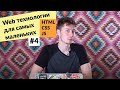 #4 Web технологии для самых маленьких. HTML, CSS, JS | Minsk JSON