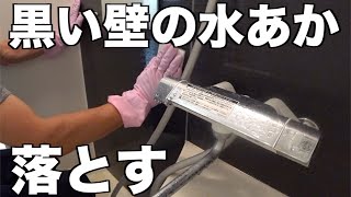 お風呂の黒い壁の水垢を落とす。床や浴槽の白いモヤモヤもキレイに。