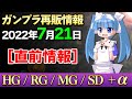 【7月21日ガンプラ再販まとめ】21日に再販が噂されるのは…、スタークジェガンにネモ、ドライセン、UC関連のHGが多め！MGは癒し系の筆頭アッガイたん！素のVガンも久しぶり！【シゲチャンネル】