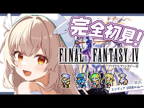 【FF4】完全初見!何もかもはじめてのファイナルファンタジー4!ここからどうなる!?大冒険🛡その2※ネタバレあり【 天絆ささは¦ななしいんく 】 video thumb