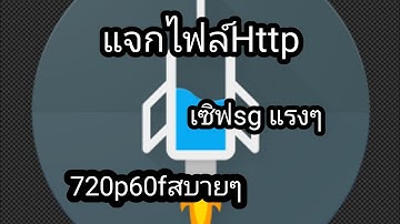 🔥🔥แจกไฟล์ http เซิฟsg แรงๆ🔥🔥