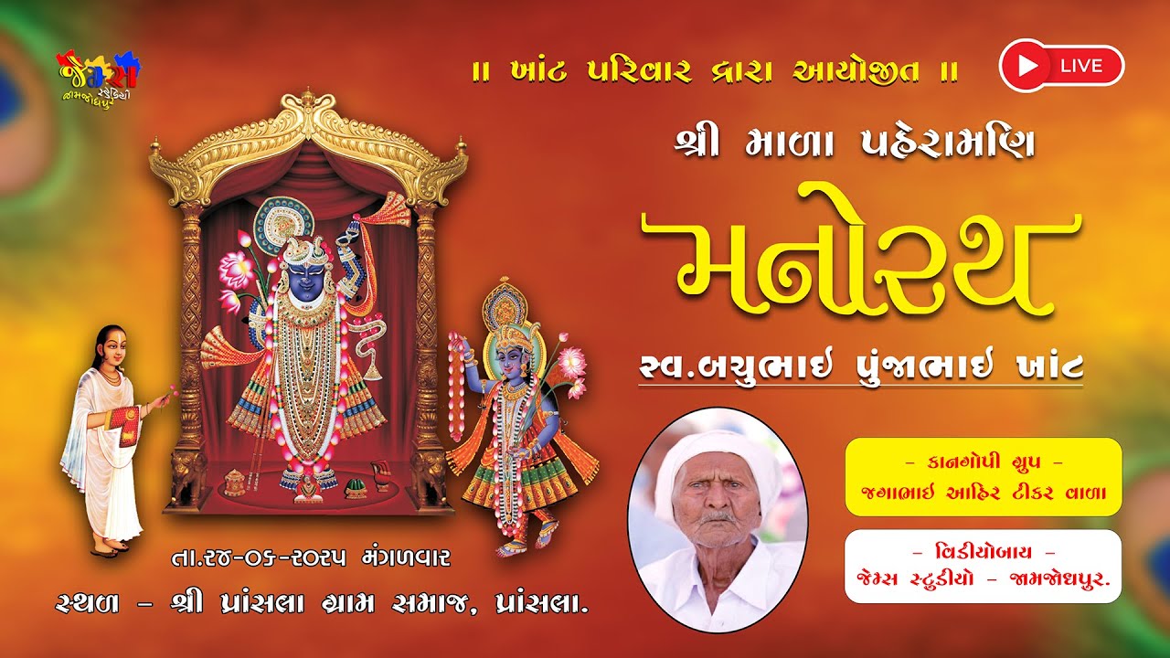 ખાંટ પરિવાર દ્વારા આયોજીત શ્રી માળા પહેરામણી મનોરથ કાનગોપી સ્વ.બચુભાઈ પુંજાભાઈ ખાંટ