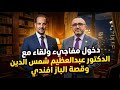 دخول مفاجيء ولقاء مع الدكتور عبد العظيم شمس الدين وقصة الباز أفندى 