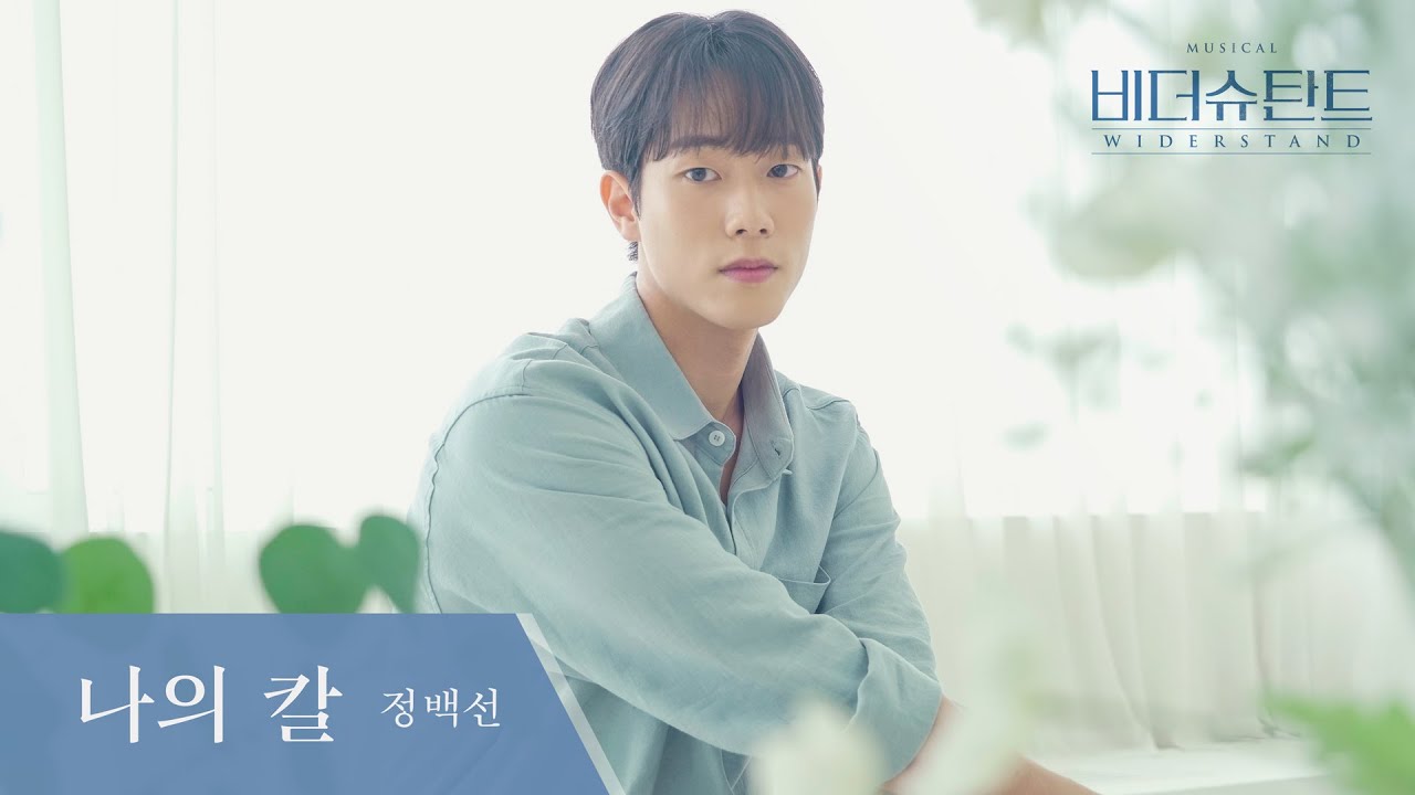 [#비더슈탄트] 🎬 나의 칼 LIVE 영상 (정백선 ver.)