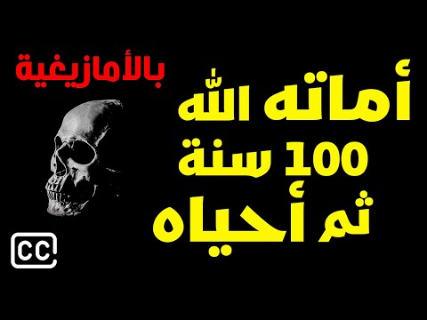 قصة من أماته الله 100 سنة ثم أحياه بالأمازيغية قصص القرآن الكريم
