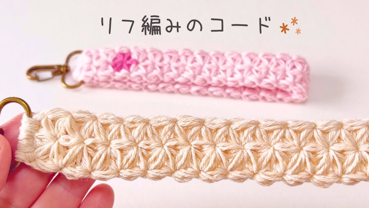 リフ編みのコード❁⃘かぎ針編み❁⃘ストラップ・ショルダー紐などに