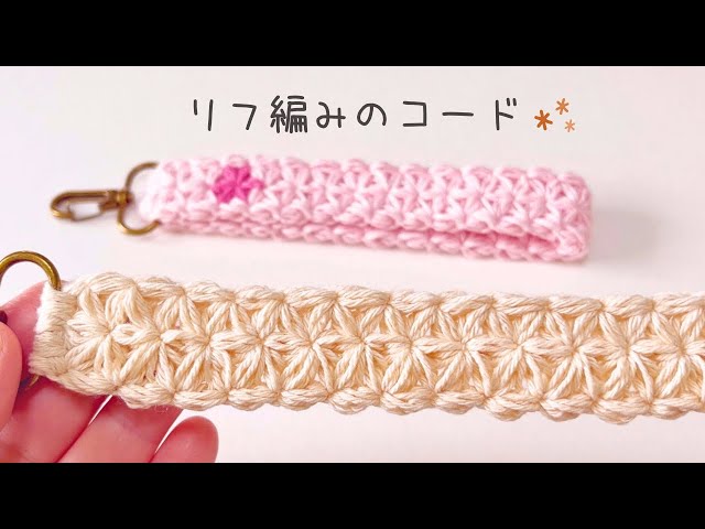 Rib knitting cord❁⃘ Crochet❁⃘ For straps, shoulder straps, etc