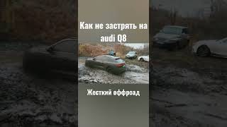 Ауди Q8 рвёт оффроад