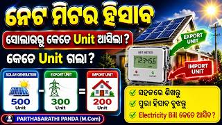 Solar Net Metering Calculation Odisha 2026 | Export Unit vs Import Unit in Odia