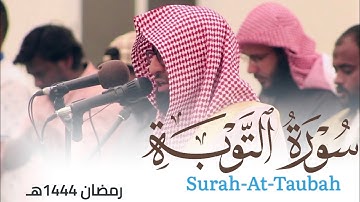 سورة التوبة بأسلوب مؤثر من ليالي رمضان 1444هـ للقارئ أحمد العبيدي