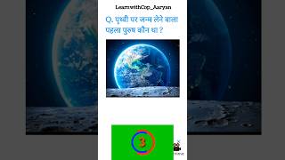 दिमाग का दही 🤔|| पहेलिया || General Knowledge Check ✅ Gk Question And Answer #GK #paheli #shorts