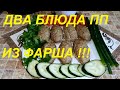 ДВА ПРОСТЫХ БЛЮДА ПП ИЗ ФАРША ! МЫ ПОХУДЕЛИ НА ЭТОМ НА 81 КГ НА ДВОИХ! ХУДЕТЬ ЭТО ПРОСТО!