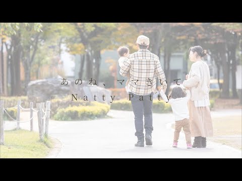 【Cover】あのね、ママきいて/ Natty Patty