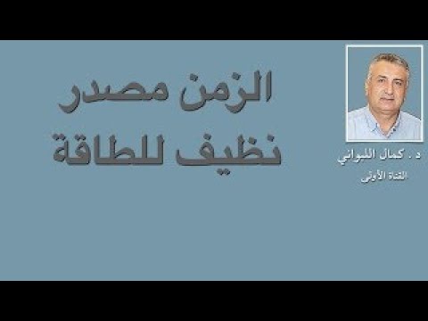الزمن مصدر نظيف للطاقة