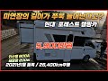 [미연장캠핑카] 캠핑카의 길이가 늘어나요~ 버튼 하나로 미연장캠핑카가 축연장캠핑카로! 현대 포레스트캠핑카