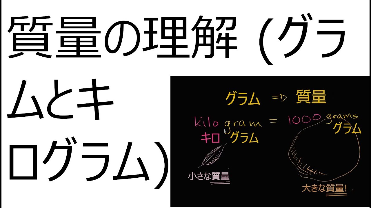 質量の理解 (グラムとキログラム) - YouTube
