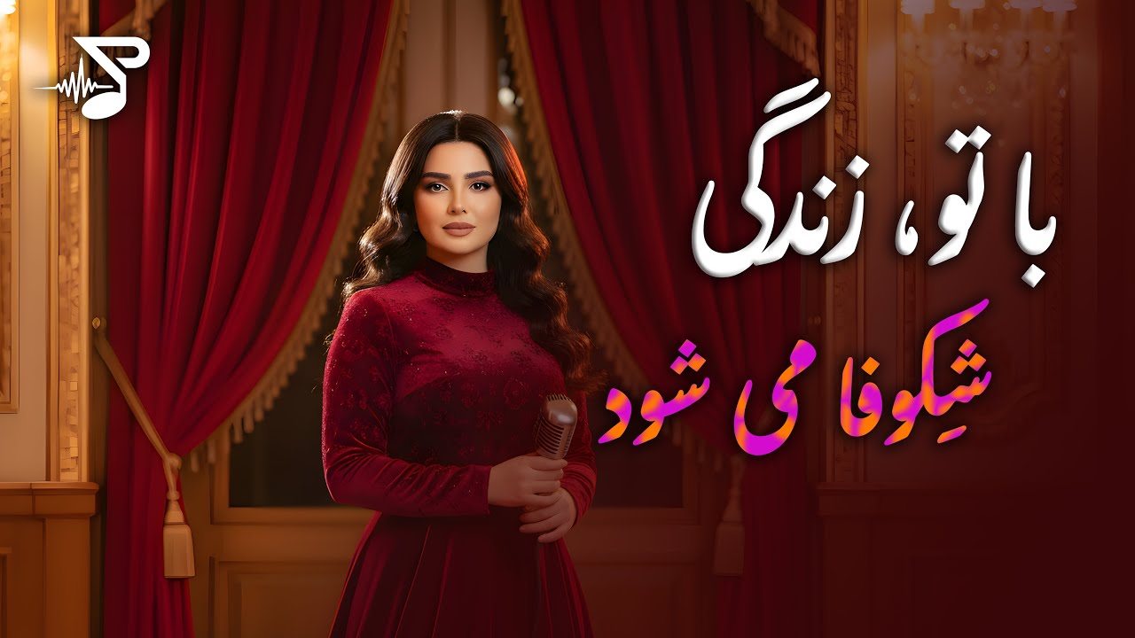 With You, Life Blooms | با تو، زندگی شکوفا می‌شود | Afghan Dari Love Song