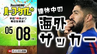 欧州各国リーグにチャンピオンズリーグ！GWの海外ニュース振り返り｜#SKHT 2019.05.08
