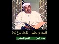 الشيخ الطبلاوي قيل لها ادخلي الصرح سورة النمل المباركة رابط التلاوة في التعليقات 