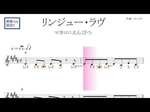 リンジュー・ラヴ（マカロニえんぴつ）ドラマ「100万回 言えばよかった」主題歌　原曲key固定ド読み／ドレミで歌う楽譜【コード付き】