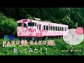 SAKU美SAKU楽に乗ってみた。〜津山鉄道館に行く〜