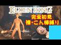 【完全初見】エルデンリング、裸こん棒縛りでクリアする寝たきり【ELDENRING】