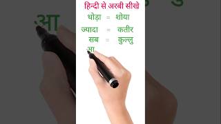 अरबी बोलना सीखे |#sorts #ytshorts #learnarabic #howtospeakarbic #Hindi to Arabic course #gk #arabic