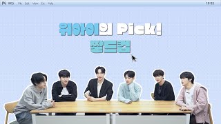 WEi’s Pick! Meme WorldCup I 위아이의 Pick! 짤드컵🏆