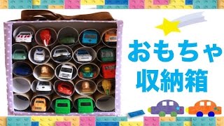 どんどんお片付けしたくなる☆おもちゃ収納箱！