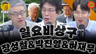 문명회동 이후, 달라진 민주진보 진영 분위기 (일요비상구 박진영 & 장성철 & 허재무 편 몰아보기 7월1일, 6월24, 17일 재방송)