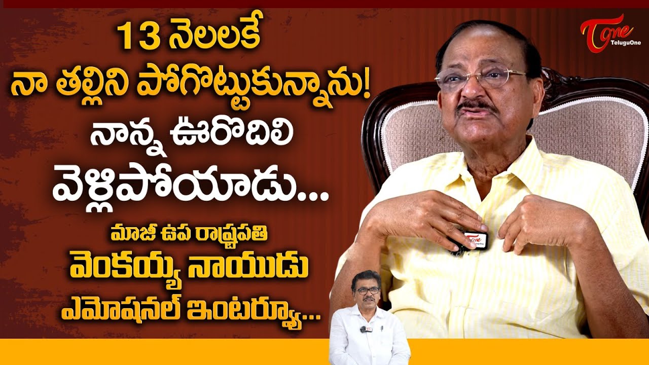 13 నెలలకే నా తల్లిని పోగొట్టుకున్నాను | Dr M Venkaiah Naidu Exclusive Emotional Interview |TeluguOne