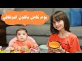 يوم كامل مع خالو أشرف و مليكة باللون البرتقالي     البيبي جولي                اسمعها