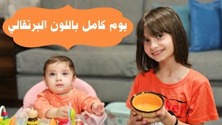 يوم كامل مع خالو أشرف و مليكة باللون البرتقالي 🧡 - البيبي جولي 👶 | Baby Jouly