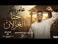 عامر بابكر جنا الغزلان New 2026 اغاني سودانية 2026 