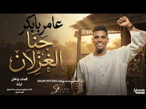 عامر بابكر جنا الغزلان  2026 اغاني سودانية 2026