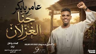 عامر بابكر - جنا الغزلان || New 2026 || اغاني سودانية 2026