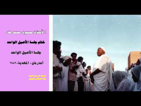 الأستاذ محمود محمد طه ختام جلسة الأصيل الواحد أمدرمان ١٩٨٢ 