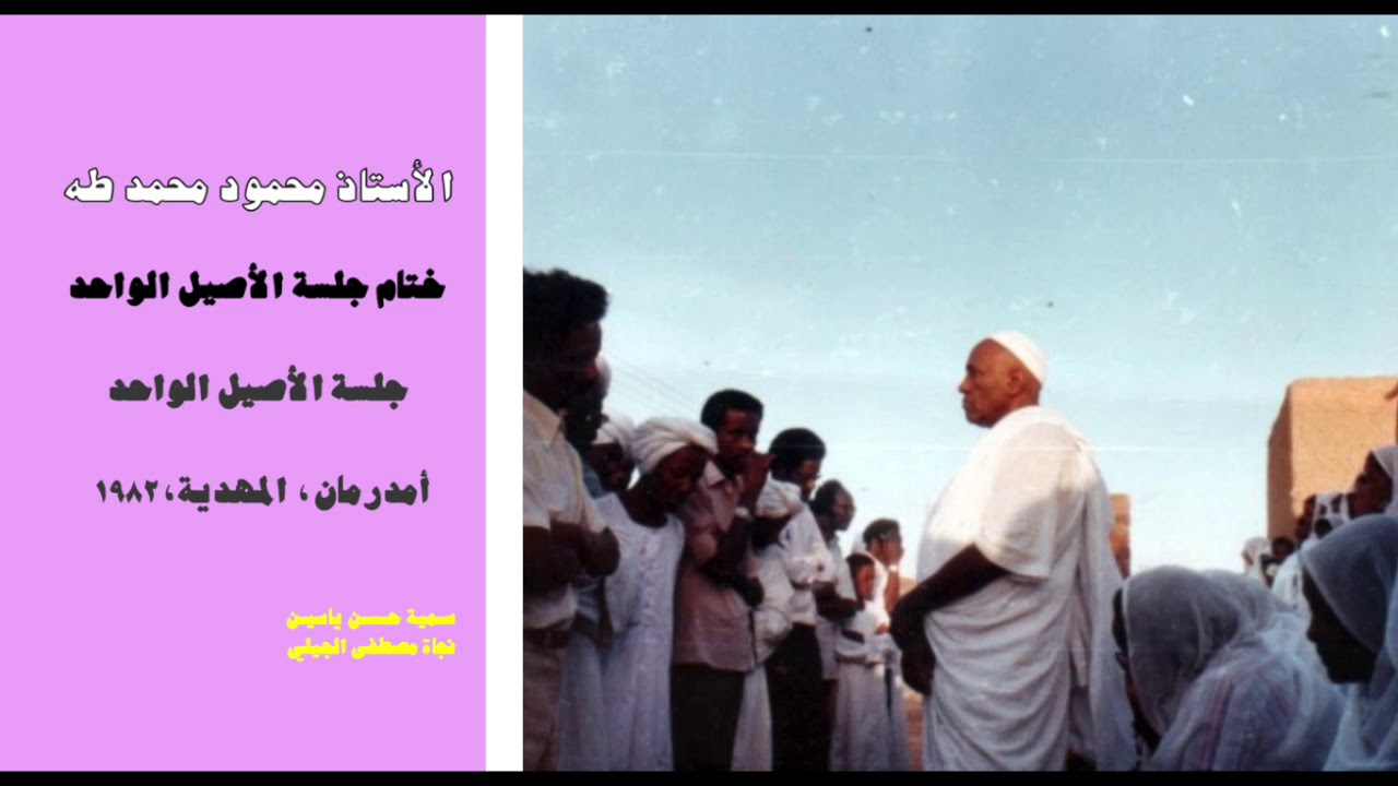الأستاذ محمود محمد طه،  ختام جلسة الأصيل الواحد أمدرمان،١٩٨٢