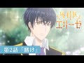 「外科医エリーゼ」WEB予告：第2話「賭け」｜TVアニメ好評放送中