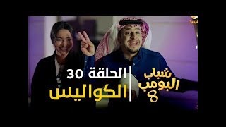 مسلسل شباب البومب 8 - الحلقة 30 “ الكواليس  - 4k