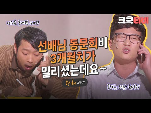 [크큭티비] 황해 : 711회 우리 후배한테 뭐라 하지 마요! | KBS 130825 방송