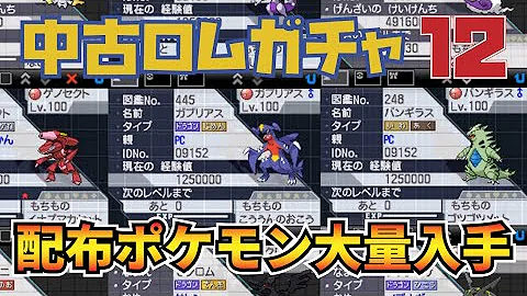 中古ロム 大当たり 配布ポケモン大量入手 配布ポケモン探して中古ロムガチャ Part12 ポケモン Mp3 中古ロム 大当たり 配布ポケモン大量入手 配布ポケモン探して中古ロムガチャ Part12 ポケモン Mp3