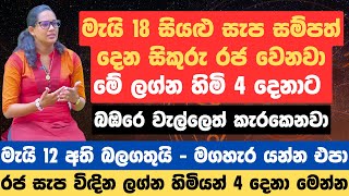 මැයි 18 සියළු සැප සම්පත් දෙන සිකුරු රජ වෙනවා. මේ ලග්න හිමි 4 දෙනාට බඹරෙ වැල්ලෙත් කැරකෙනවා