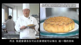 台灣傳統糕餅文化與創新 
