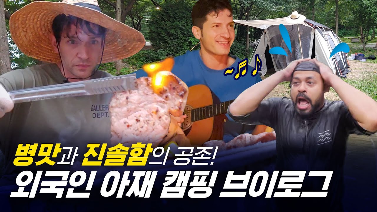 [354 근황_#119] 병맛과 진솔함의 공존! 외국인 아재들 현실 캠핑 브이로그